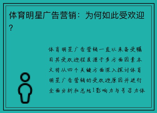 体育明星广告营销：为何如此受欢迎？