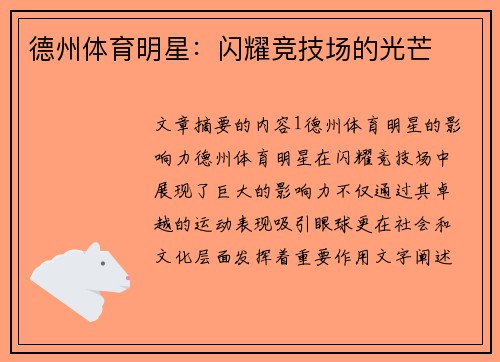 德州体育明星：闪耀竞技场的光芒
