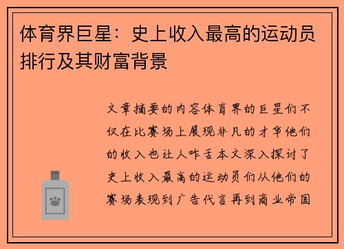 体育界巨星：史上收入最高的运动员排行及其财富背景
