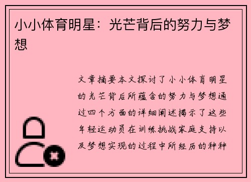 小小体育明星：光芒背后的努力与梦想