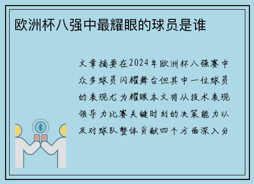 欧洲杯八强中最耀眼的球员是谁