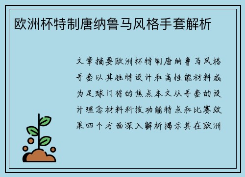 欧洲杯特制唐纳鲁马风格手套解析