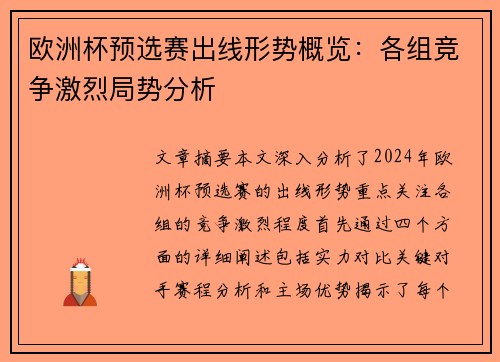 欧洲杯预选赛出线形势概览：各组竞争激烈局势分析