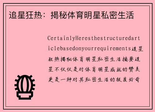 追星狂热：揭秘体育明星私密生活