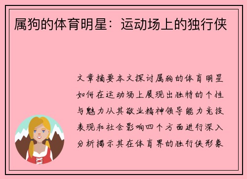属狗的体育明星：运动场上的独行侠