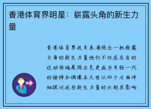 香港体育界明星：崭露头角的新生力量