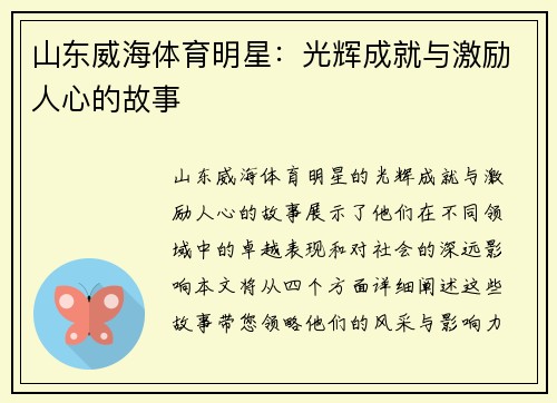 山东威海体育明星：光辉成就与激励人心的故事
