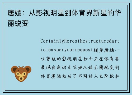 唐嫣：从影视明星到体育界新星的华丽蜕变