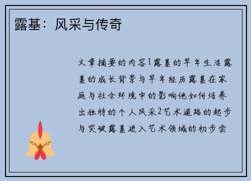 露基：风采与传奇