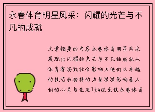 永春体育明星风采：闪耀的光芒与不凡的成就