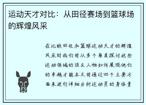 运动天才对比：从田径赛场到篮球场的辉煌风采