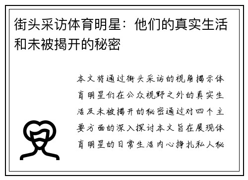 街头采访体育明星：他们的真实生活和未被揭开的秘密