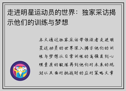 走进明星运动员的世界：独家采访揭示他们的训练与梦想