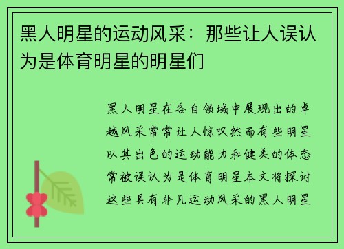 黑人明星的运动风采：那些让人误认为是体育明星的明星们