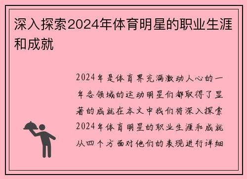 深入探索2024年体育明星的职业生涯和成就