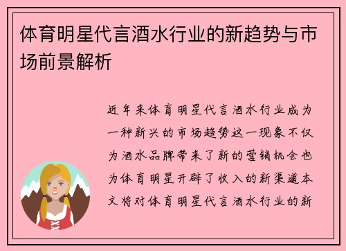 体育明星代言酒水行业的新趋势与市场前景解析