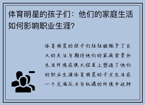 体育明星的孩子们：他们的家庭生活如何影响职业生涯？