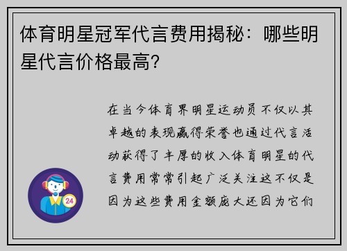 体育明星冠军代言费用揭秘：哪些明星代言价格最高？