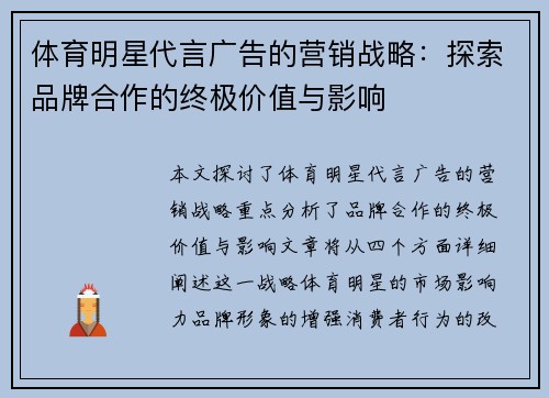 体育明星代言广告的营销战略：探索品牌合作的终极价值与影响