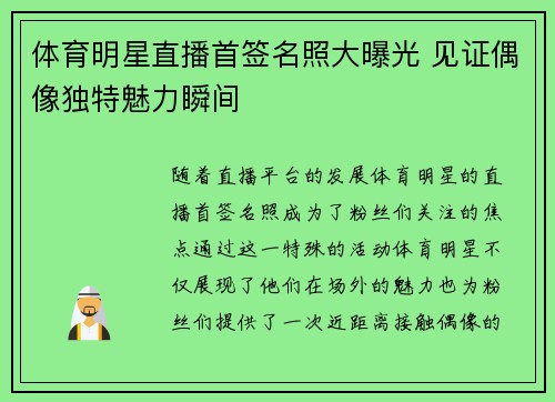 体育明星直播首签名照大曝光 见证偶像独特魅力瞬间