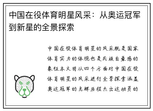 中国在役体育明星风采：从奥运冠军到新星的全景探索