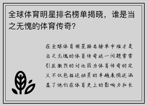 全球体育明星排名榜单揭晓，谁是当之无愧的体育传奇？