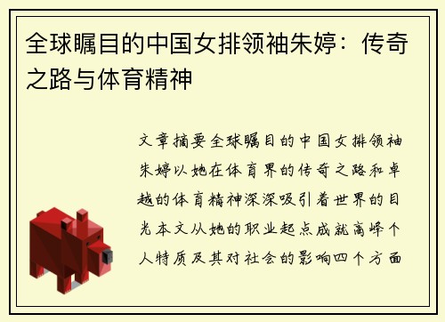 全球瞩目的中国女排领袖朱婷：传奇之路与体育精神