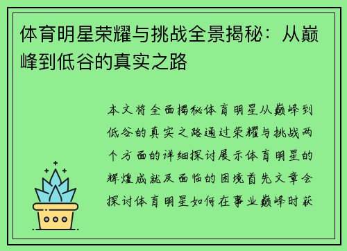 体育明星荣耀与挑战全景揭秘：从巅峰到低谷的真实之路