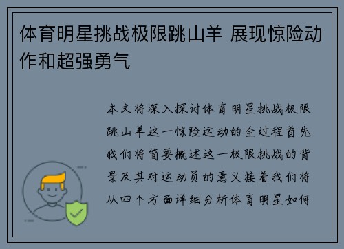 体育明星挑战极限跳山羊 展现惊险动作和超强勇气