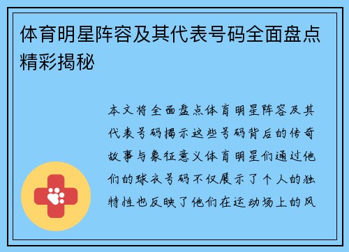 体育明星阵容及其代表号码全面盘点精彩揭秘