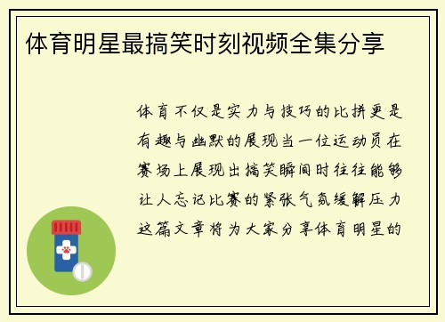 体育明星最搞笑时刻视频全集分享