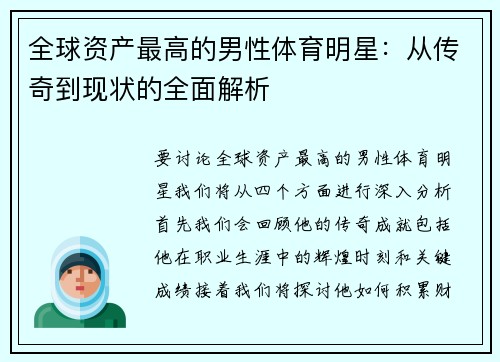 全球资产最高的男性体育明星：从传奇到现状的全面解析