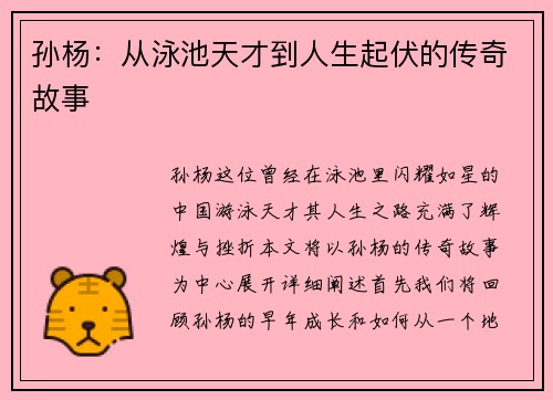 孙杨：从泳池天才到人生起伏的传奇故事
