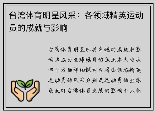 台湾体育明星风采：各领域精英运动员的成就与影响