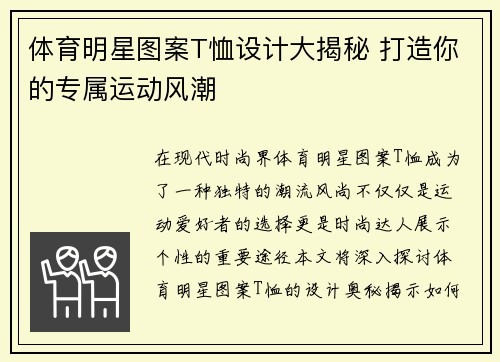 体育明星图案T恤设计大揭秘 打造你的专属运动风潮