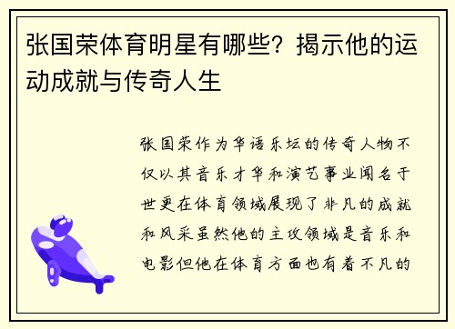 张国荣体育明星有哪些？揭示他的运动成就与传奇人生