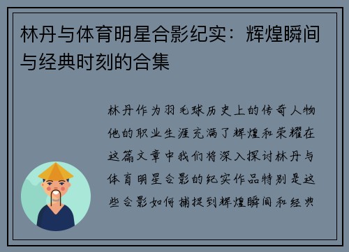 林丹与体育明星合影纪实：辉煌瞬间与经典时刻的合集