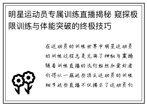 明星运动员专属训练直播揭秘 窥探极限训练与体能突破的终极技巧