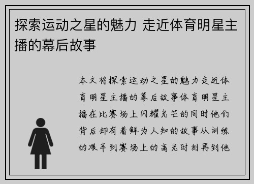 探索运动之星的魅力 走近体育明星主播的幕后故事
