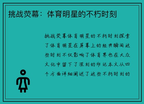 挑战荧幕：体育明星的不朽时刻