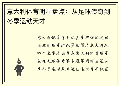 意大利体育明星盘点：从足球传奇到冬季运动天才
