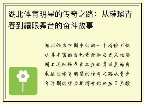 湖北体育明星的传奇之路：从璀璨青春到耀眼舞台的奋斗故事