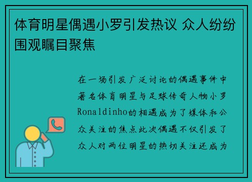 体育明星偶遇小罗引发热议 众人纷纷围观瞩目聚焦