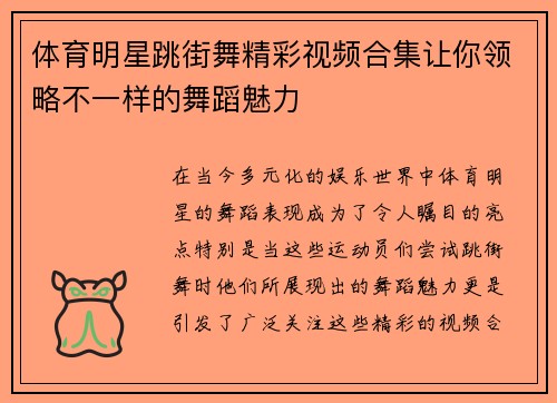 体育明星跳街舞精彩视频合集让你领略不一样的舞蹈魅力