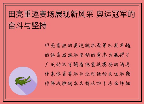 田亮重返赛场展现新风采 奥运冠军的奋斗与坚持