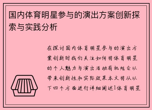 国内体育明星参与的演出方案创新探索与实践分析