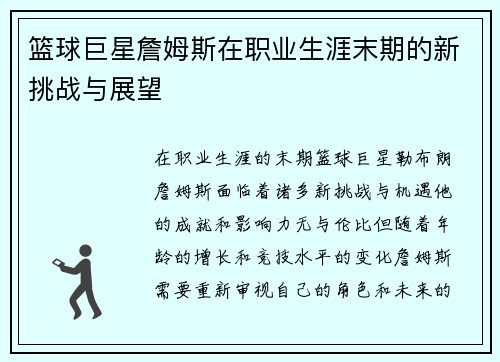 篮球巨星詹姆斯在职业生涯末期的新挑战与展望