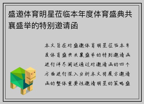 盛邀体育明星莅临本年度体育盛典共襄盛举的特别邀请函