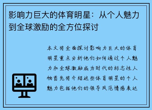 影响力巨大的体育明星：从个人魅力到全球激励的全方位探讨
