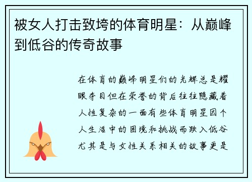 被女人打击致垮的体育明星：从巅峰到低谷的传奇故事